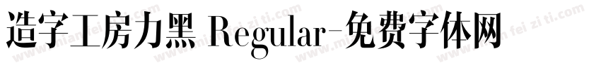 造字工房力黑 Regular字体转换